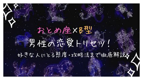 おとめ座男性 本命|乙女座（おとめ座）O型男性の性格、恋愛傾向、相性。